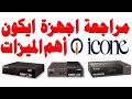مراجعة ريسيفرات ستلايت ايكون ICONE ايس ICE و اجهزة ايكون بدقة 4K مع اهم الميزات 