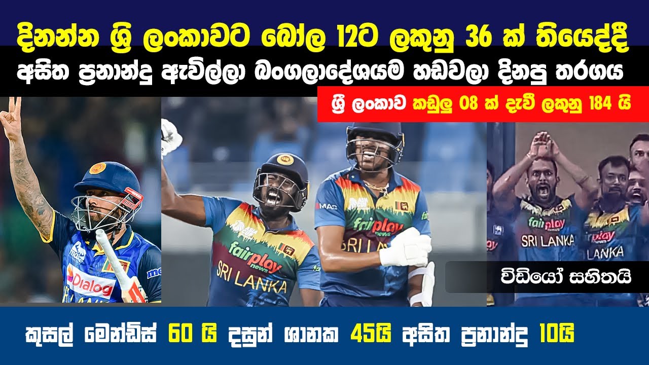 ඩුබායි පිටියේ බංගලියන් අඩවපු අපේ සිංහයන්ගේ වැඩ කිඩ | 🔥 Bangladesh vs Sri Lanka