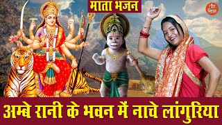 नवरात्रि भजन | अम्बे रानी के भवन में नाचे लांगुरिया | Mata Bhajan | Navratri Bhajan | Simran Rathore