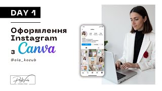 картинка: День 1 - Підготовка, налаштування, шаблони. Оформлення Instagram Brandbook з Canva