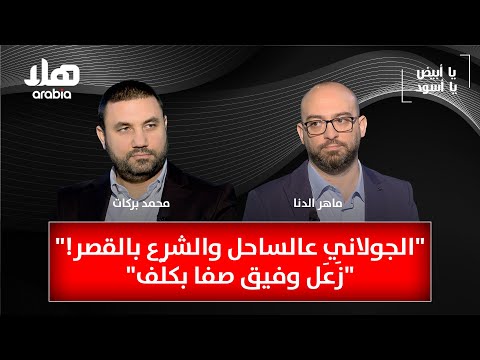 يا أبيض يا أسود الدنا الحزب اعاد ترميم نفسه بركات ما في قائد بيقتل شعبه