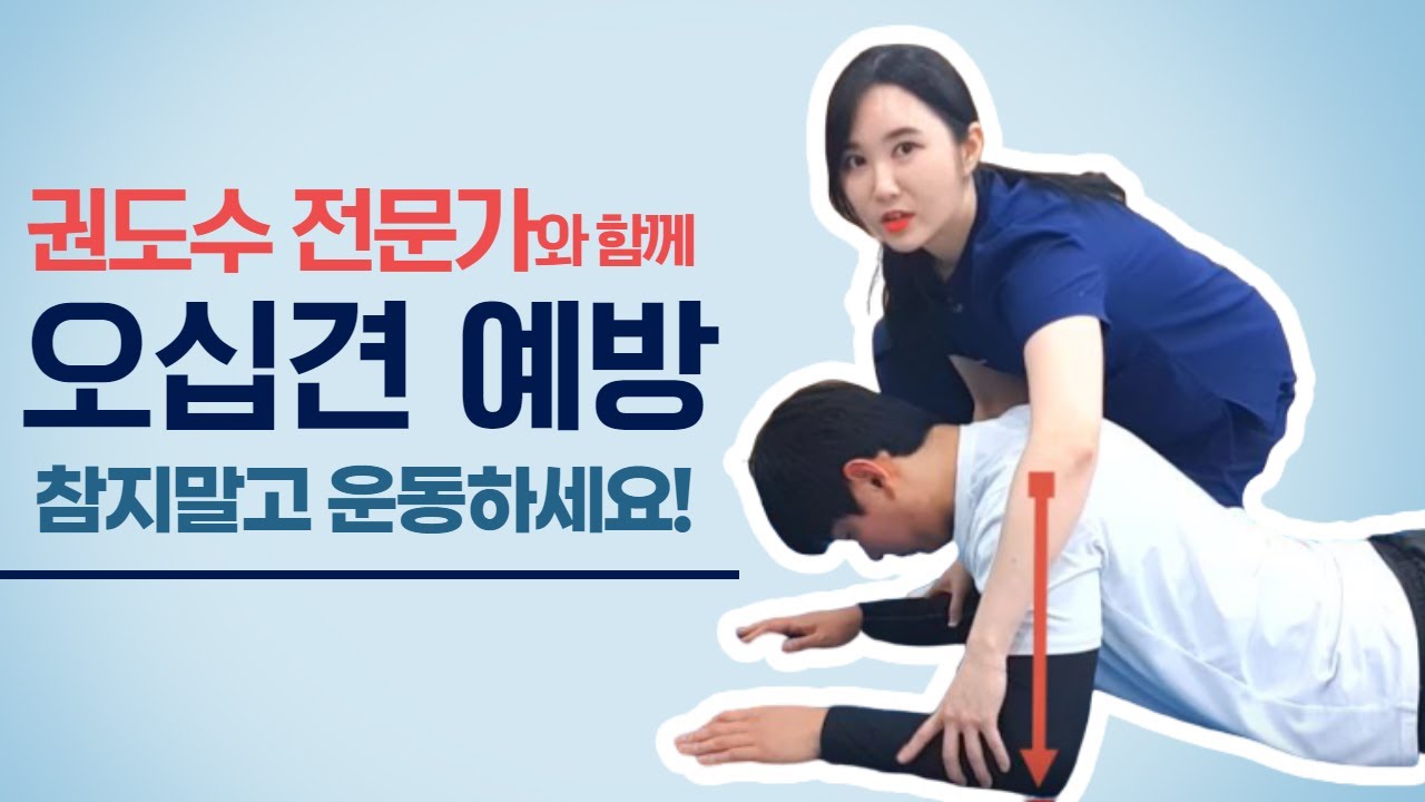 오십견 운동(관절낭 스트레칭. feat 권도수)