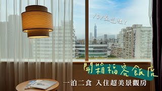 旅宿開箱｜來去福容飯店住一晚！台北一館豪華客房，房間可以看到101耶