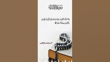 تلاوة مختارة من سورة الإسراء