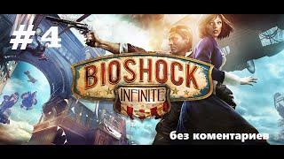 BioShock Infinite. #4