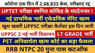 UPTET EXAM POSTPONED | नई प्राथमिक भर्ती एकेडमिक खत्म | UPPSC EXAM CALENDAR | PET अनिवार्यता खत्म