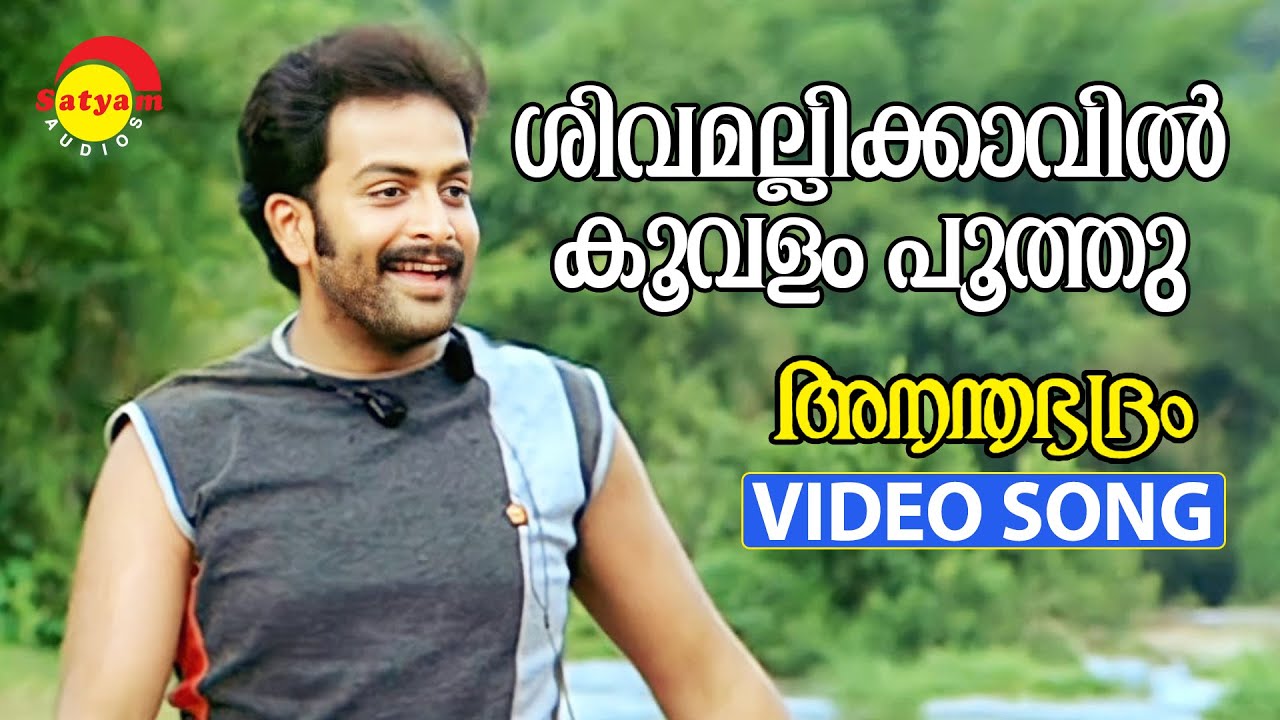 Shivamalli Kaavil  Video Song  Ananthabhadram  Prithviraj  Kavya Madhavan  Manoj K Jayan