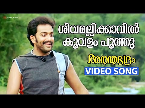 Shivamalli Kaavil Video Song | Ananthabhadram | Prithviraj | Kavya Madhavan | Manoj K Jayan