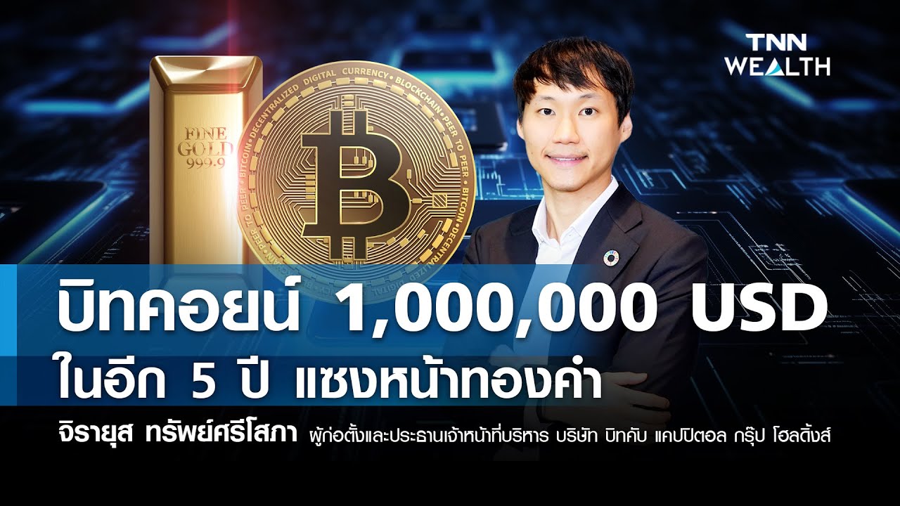 ⁣บิทคอยน์ 1,000,000 USD ในอีก 5 ปี แซงหน้าทองคำ I TNN WEALTH