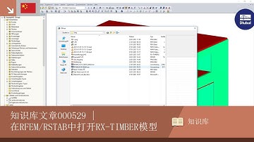 知识库文章000529 | 在RFEM/RSTAB中打开RX-TIMBER模型