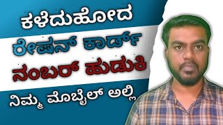 ಕಳೆದುಹೋದ ರೇಷನ್ ಕಾರ್ಡ್ ಹುಡುಕುವ ವಿಧಾನ  || How find Lost Ration Card Number in Mobile screenshot 3