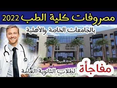 مصاريف كلية الطب  الأسعار مفاجأة
