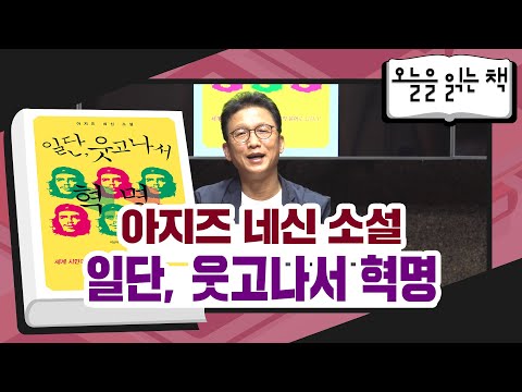 [오늘을 읽는 책] 아지즈 네신 - 일단, 웃고나서 혁명