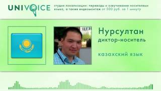 Нурсултан: диктор, носитель казахского языка, мужской голос