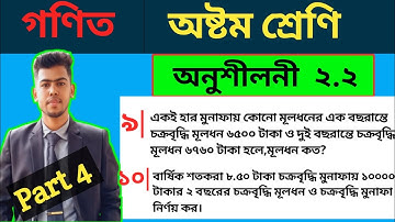 Class eight math chapter 2.2 || No 9,10 || অষ্টম শ্রেণি গণিত অনুশীলনী ২.২ || 8 math 2.2 || Munafa |