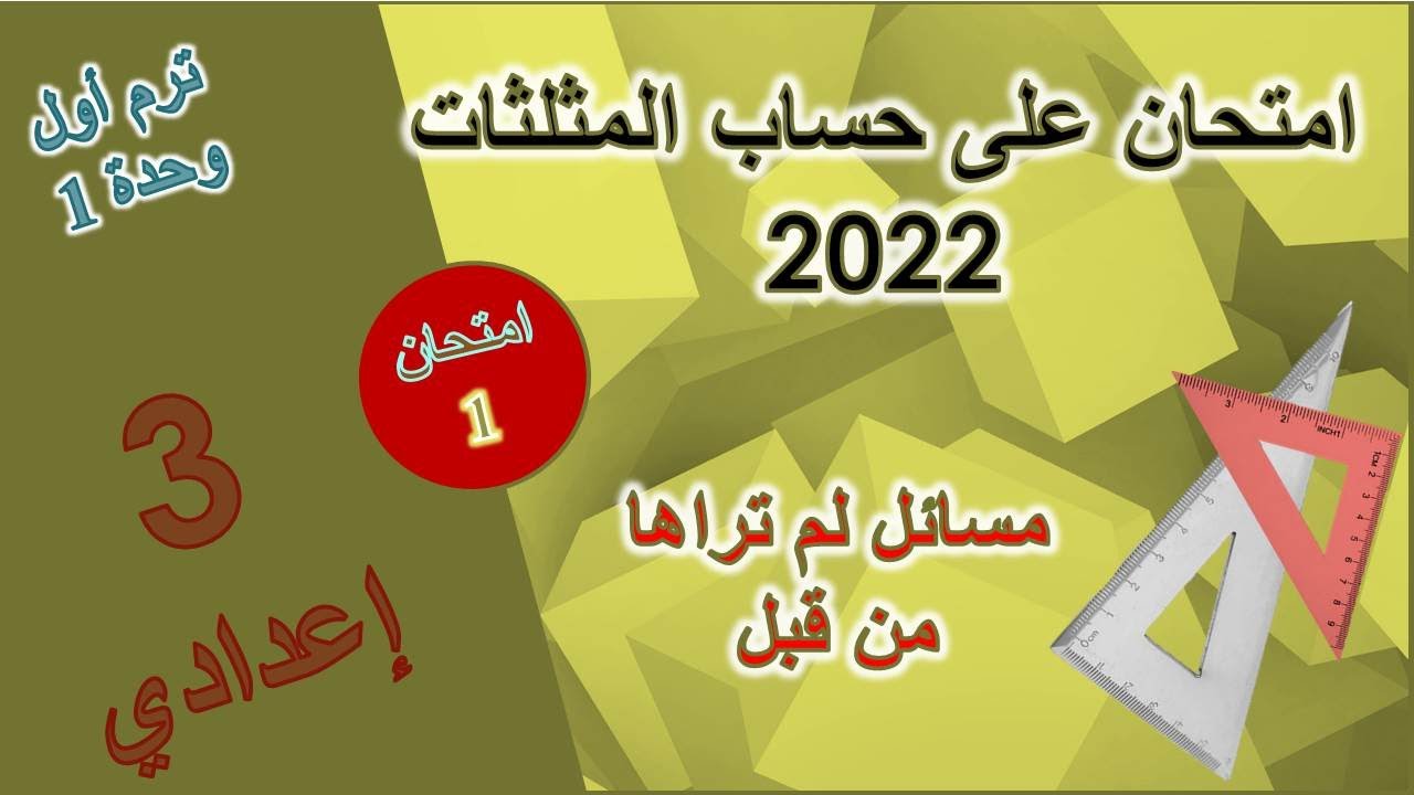 عاجل | امتحان متفوقين على حساب المثلثات | مسائل اول مرة هتشوفها | 3 إعدادي | ترم 1