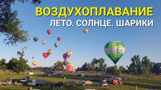 VLOG: Воздухоплавание / Ника впервые увидела шарики так близко