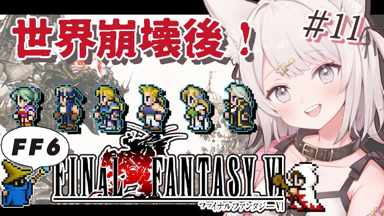 【FF6】最終ダンジョン、がれきの塔へ行くぞ！ファイナルファンタジー6作目！FINAL FANTASYⅥ #11 #女性実況 #レトロゲーム ...