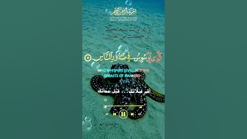 تلاوة خاشعة عطرة مباركة جميلة عذبة للشيخ فارس عباد ماتيسر من سورة الناس