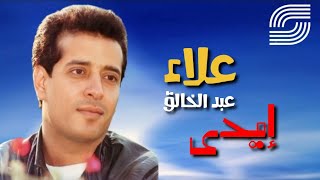إيدي - علاء عبد الخالق | Eidy - Alaa Abdel Khalek