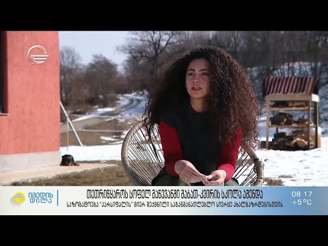 თეთრიწყაროს სოფელ მაწევანში შაბათ-კვირის სკოლა აშენდა | საგანმანათლებლო სივრცე ახალგაზრდებისთვის