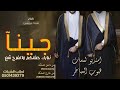 شيلة مدح العريسين جديد طرب 2022 جينا نبارك حفلكم والفرح شع مدح العرسان كلمات جديد تنفيذ حسب الطلب 