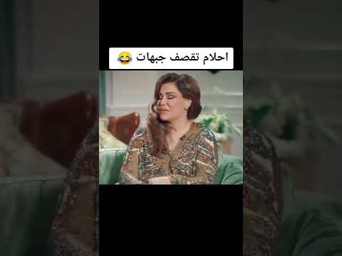 احلام تقصف الجبهات احلام مع احلام مافيش يما ارحميني