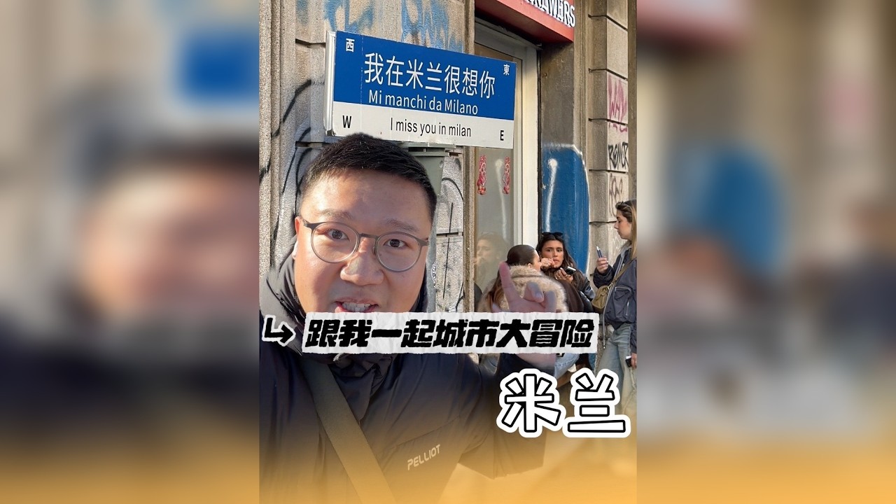 这个春节去意大利米兰城市大冒险