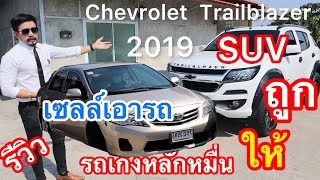 รีวิว Chevrolet Trailblazer 2019 SUV สภาพป้ายแดง พอดีเซลล์เอารถหลักหมื่นมาขายให้ ราคาโดน อย่าพลาด!!
