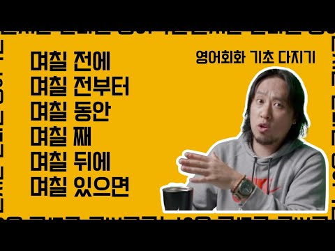 기초 다지기 💡시간/시점/시기에 대해서 말하기 ⟪ 실시간 온라인 영어학원 ⟫