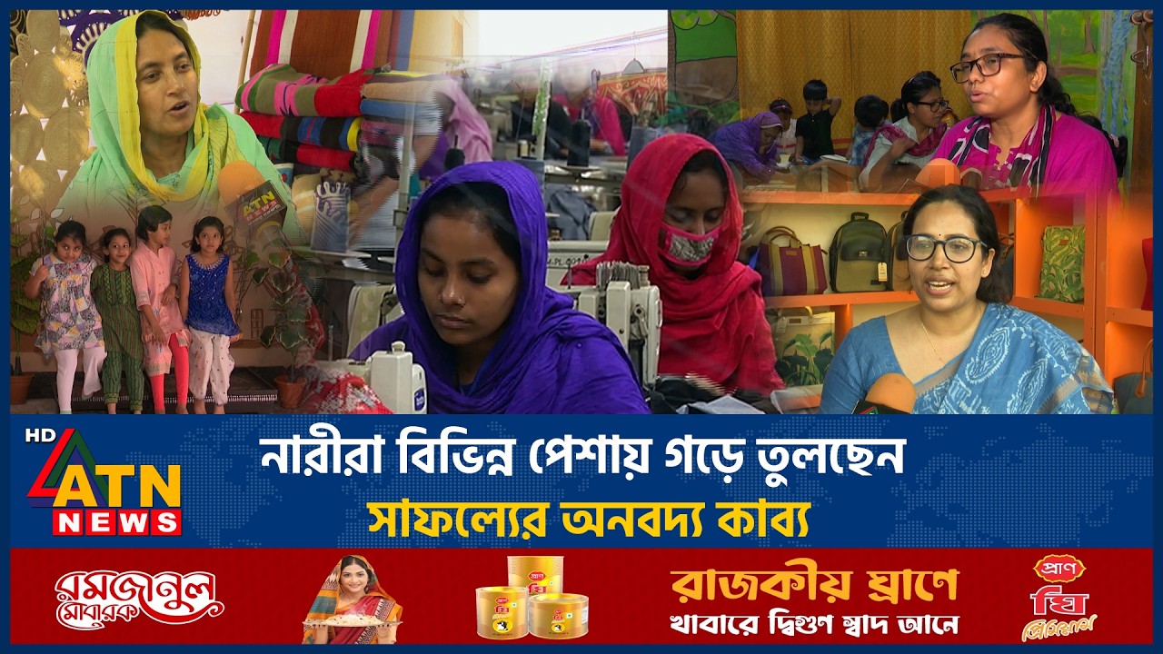 নারীরা বিভিন্ন পেশায় গড়ে তুলছেন সাফল্যের অনবদ্য কাব্য | Women's Day | ATN News
