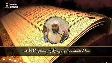 سورة الأحزاب للقارئ سلمان العتيبي الليلة الثامنة عشر رمضان 1442 هـ