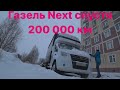 Газель NEXT спустя 2 года и 200 000 км.