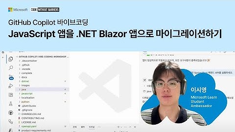 JavaScript 앱을 .NET Blazor 앱으로 마이그레이션하기 | GitHub Copilot 바이브코딩 | Microsoft Developer Korea