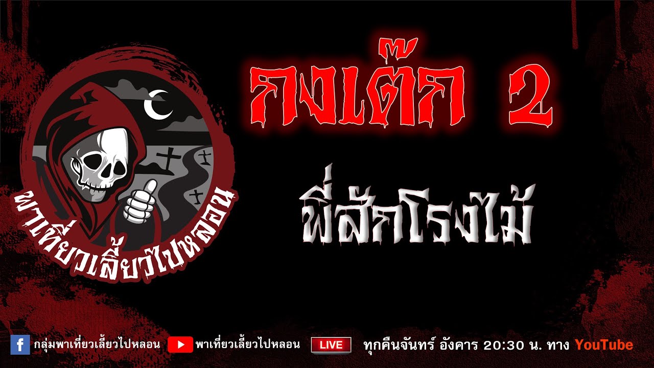 EP.832 กงเต๊ก 2 - พี่สักโรงไม้