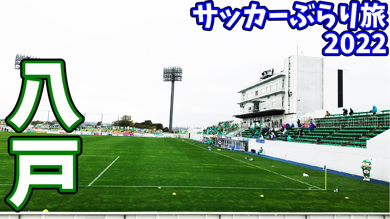 ヴァンラーレ八戸のサッカー専用スタジアムへカターレ富山の応援に行ってきた【2022年J3第30節】