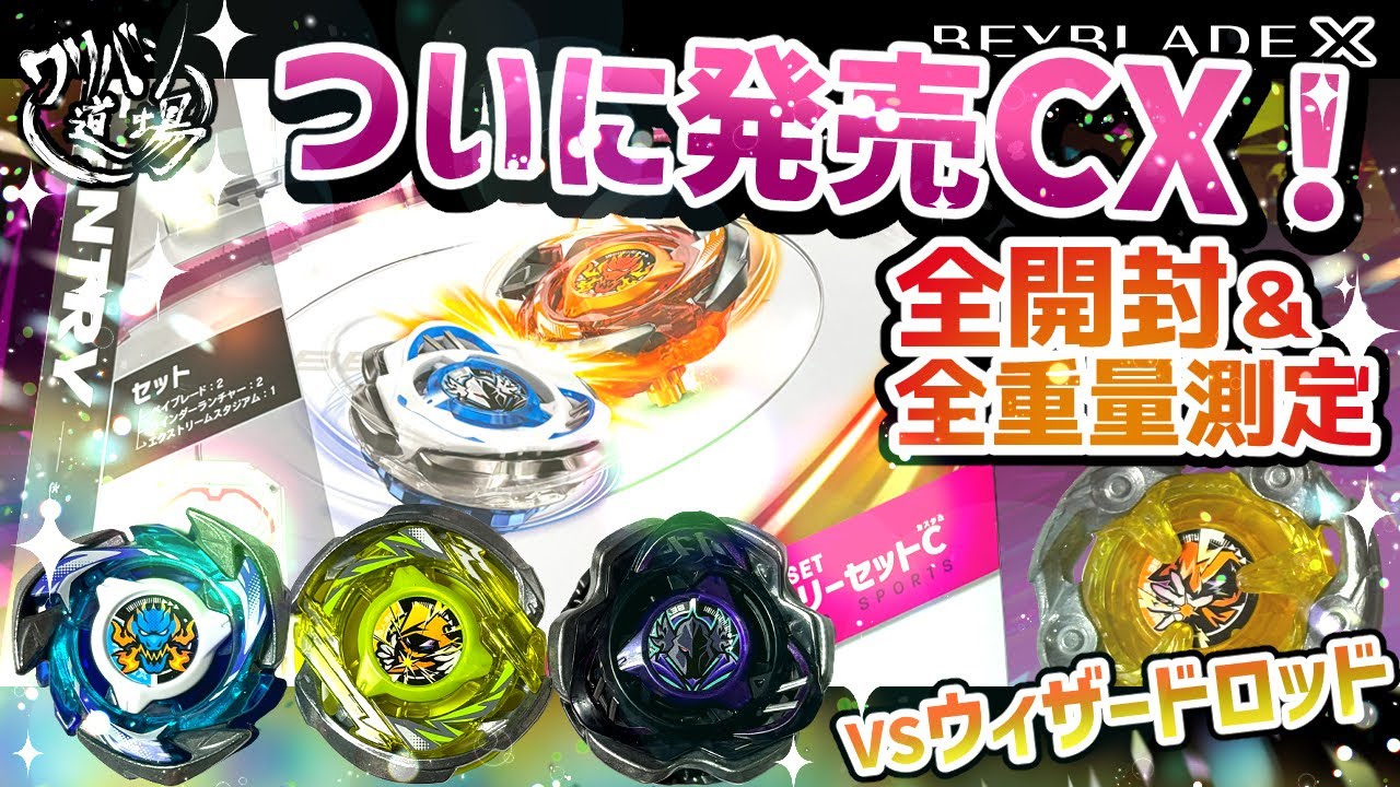 ベイブレードX】ついに発売CX！全開封＆全重量測定 アークVS