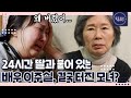[FULL영상] "나에게는 추억이 있다고..." 오열하는 50대 딸에 아무말도 못하는 배우 이주실 image