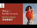 河合奈保子「デビュー」歌詞 | Naoko Kawai - Fly Me To Love (Lyrics/Romaji)
