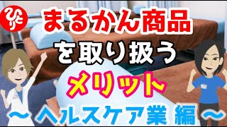 【斎藤一人】まるかん商品を取り扱いたい方へ（ヘルスケア業 編）【銀座まるかん】