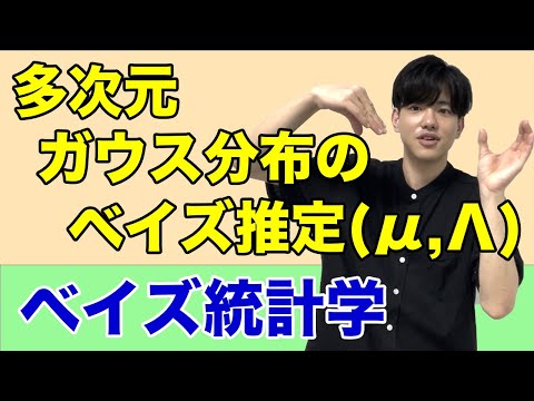 【ベイズ統計学#17】多次元ガウス分布のベイズ推定(μ,Λ)