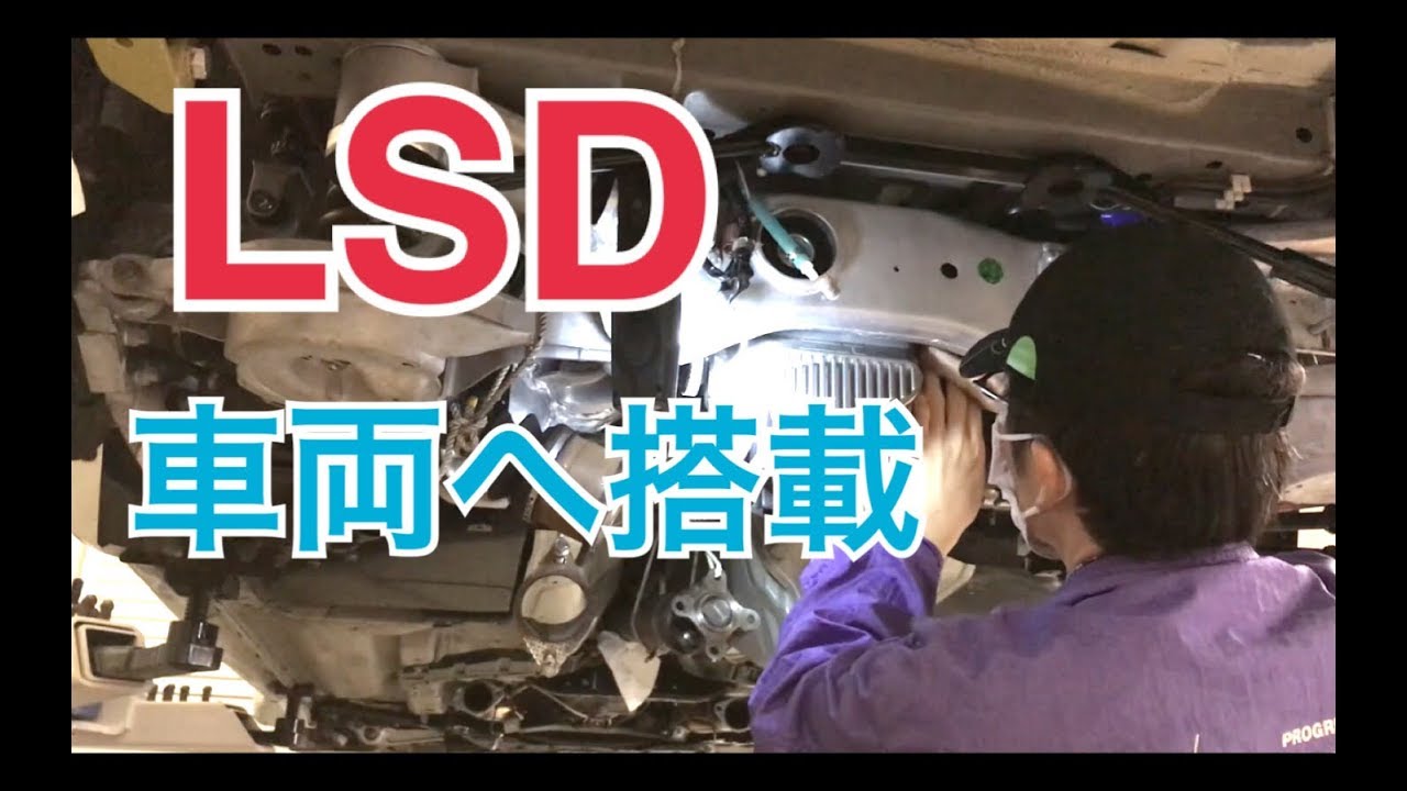 DIY】DIY万歳！ LSDを組み込んだ、Z34デフ玉をZ33に搭載☆ - YouTube