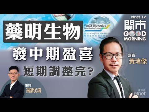 2022-07-19｜爛尾樓事件有轉機❓藥明生物料中期多賺逾三成 油價重上百元關📈｜嘉賓：黃瑋傑｜開市Good Morning｜etnet