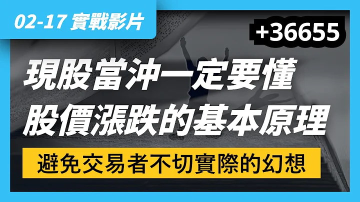 02/17 实战影片｜股市交易原理，现股当冲一定要懂的，股价涨跌的基本原理 - 天天要闻