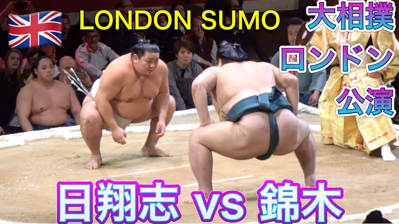 大相撲ロンドン公演】(2) 日翔志 vs 錦木 4日目 [London Sumo 2025 