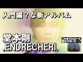 堂本剛 / .ENDRECHERI. 「New Chapter Purple」について喋る【 J-POP 感想 】