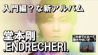 堂本剛 / .ENDRECHERI. 「New Chapter Purple」について喋る【 J-POP 感想 】