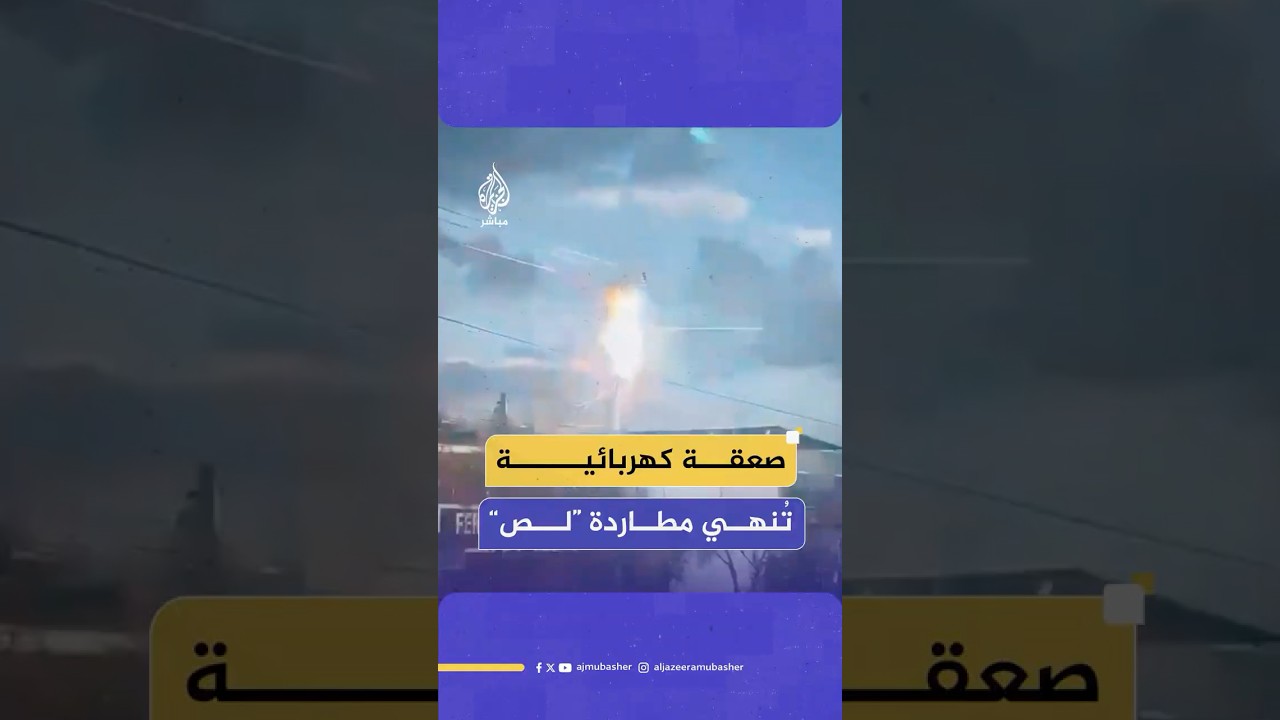 بعد تسلّقه عمود كهرباء.. صعقة مروعة تُسقِط “لصّا مشتبها به” فوق سيارة شرطة خلال مطاردة في المكسيك