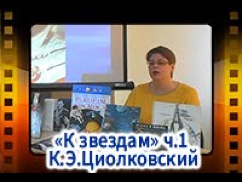 «К звездам» ч.1 - К.Э.Циолковский