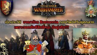 เปิดประวัติ : Bretonnia อาณาจักรอัศวินแห่งโลก Warhammer เพราะอัศวินหน่ะมีอยู่จริง!!!